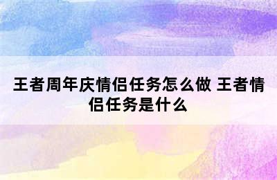 王者周年庆情侣任务怎么做 王者情侣任务是什么